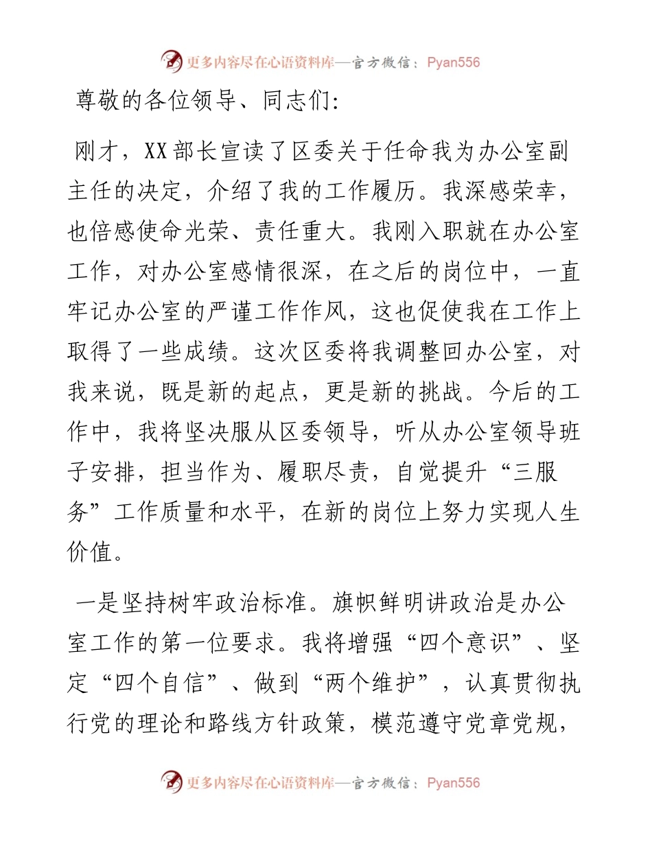 新任党办副主任表态发言.docx_第1页