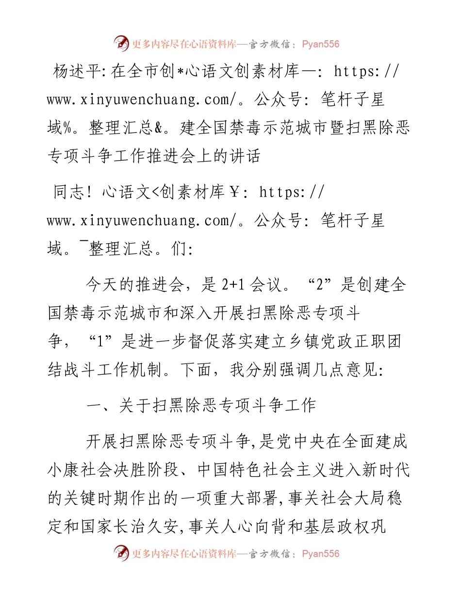 每日范文—在全市创建全国禁毒示范城市暨扫黑除恶专项斗争工作推进会上的讲话.docx_第1页