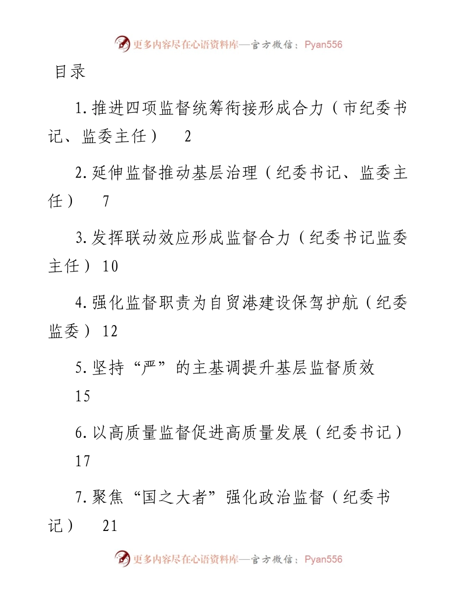 文汇系列4148--纪检监督工作经验交流汇编（10篇）.docx_第1页