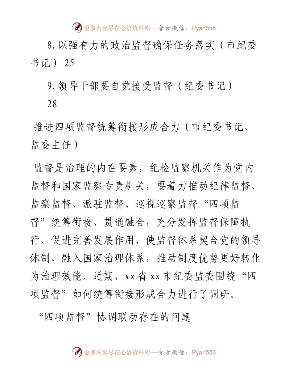 文汇系列4148--纪检监督工作经验交流汇编（10篇）.docx_第2页
