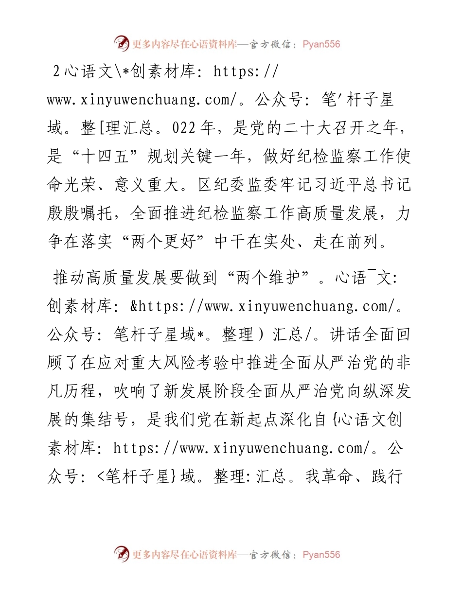 研讨发言：牢记“两个更好”殷殷嘱托推进纪检监察工作高质量发展.docx_第1页