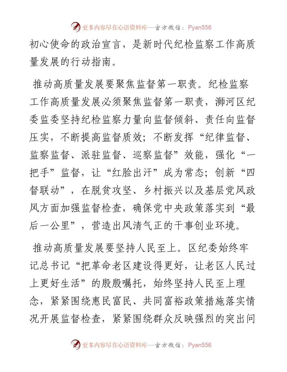 研讨发言：牢记“两个更好”殷殷嘱托推进纪检监察工作高质量发展.docx_第2页