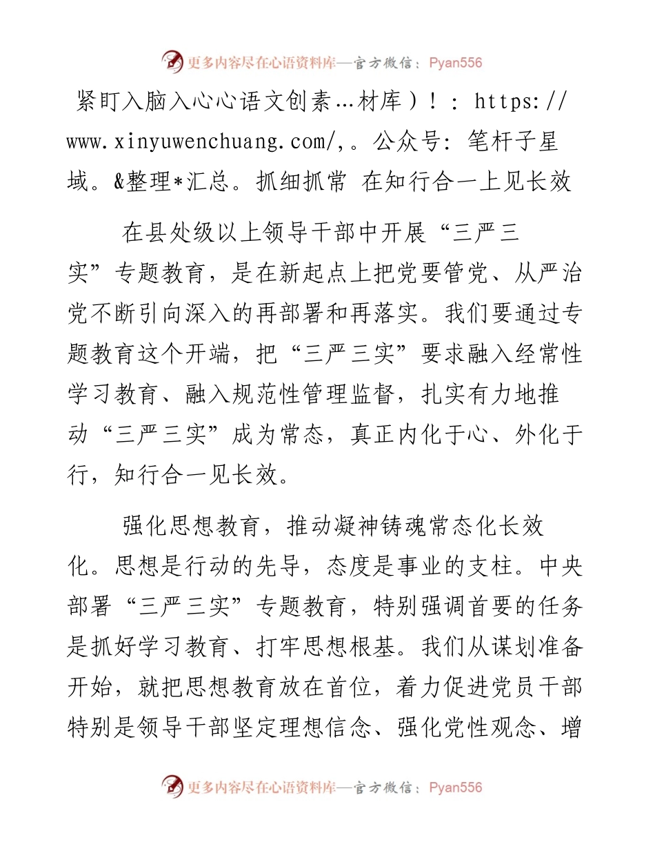 紧盯入脑入心抓细抓常 在知行合一上见长效.docx_第1页