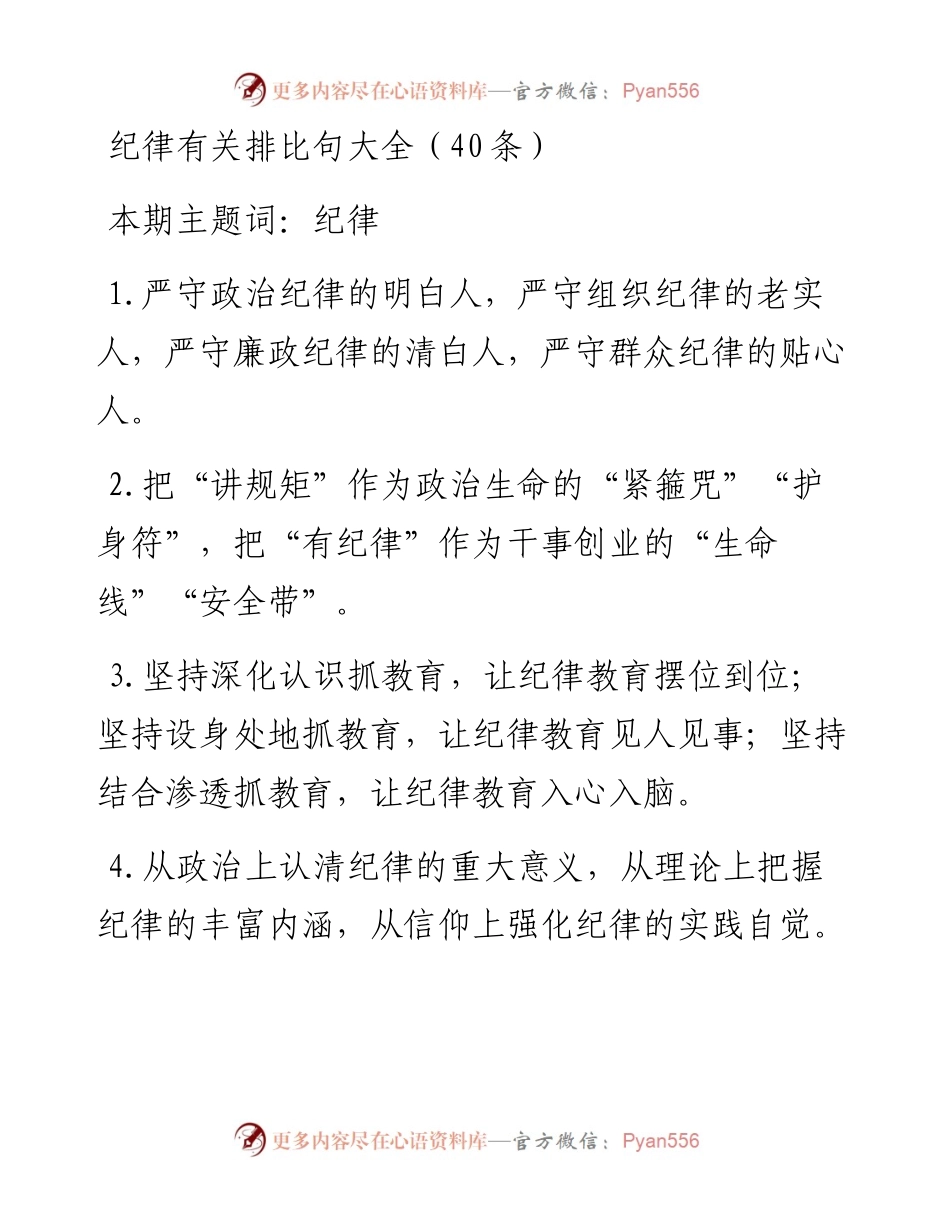 纪律有关排比句大全（40条） (1).docx_第1页