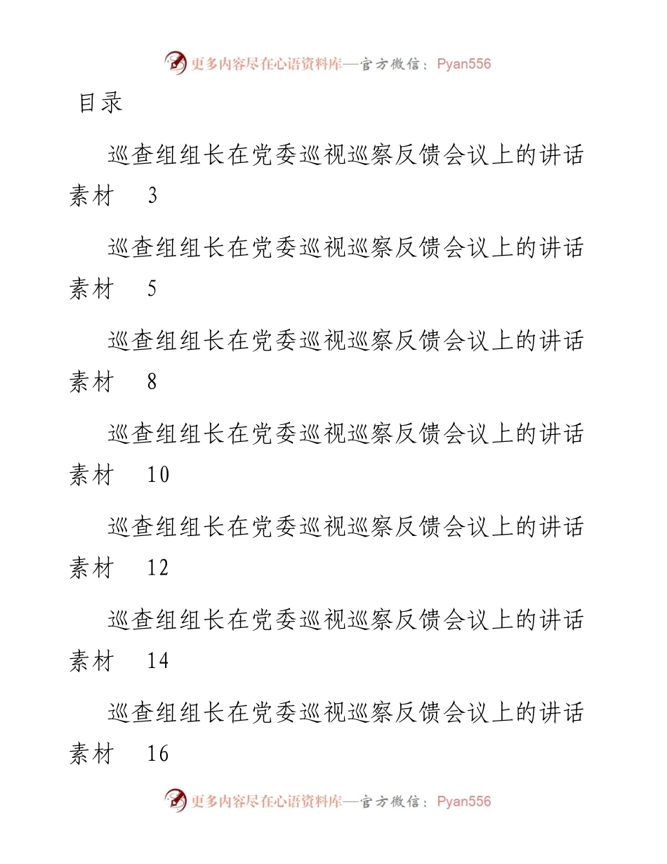 文汇系列4661--在党委巡视巡察反馈会议上的表态发言汇编（27篇）.docx_第1页