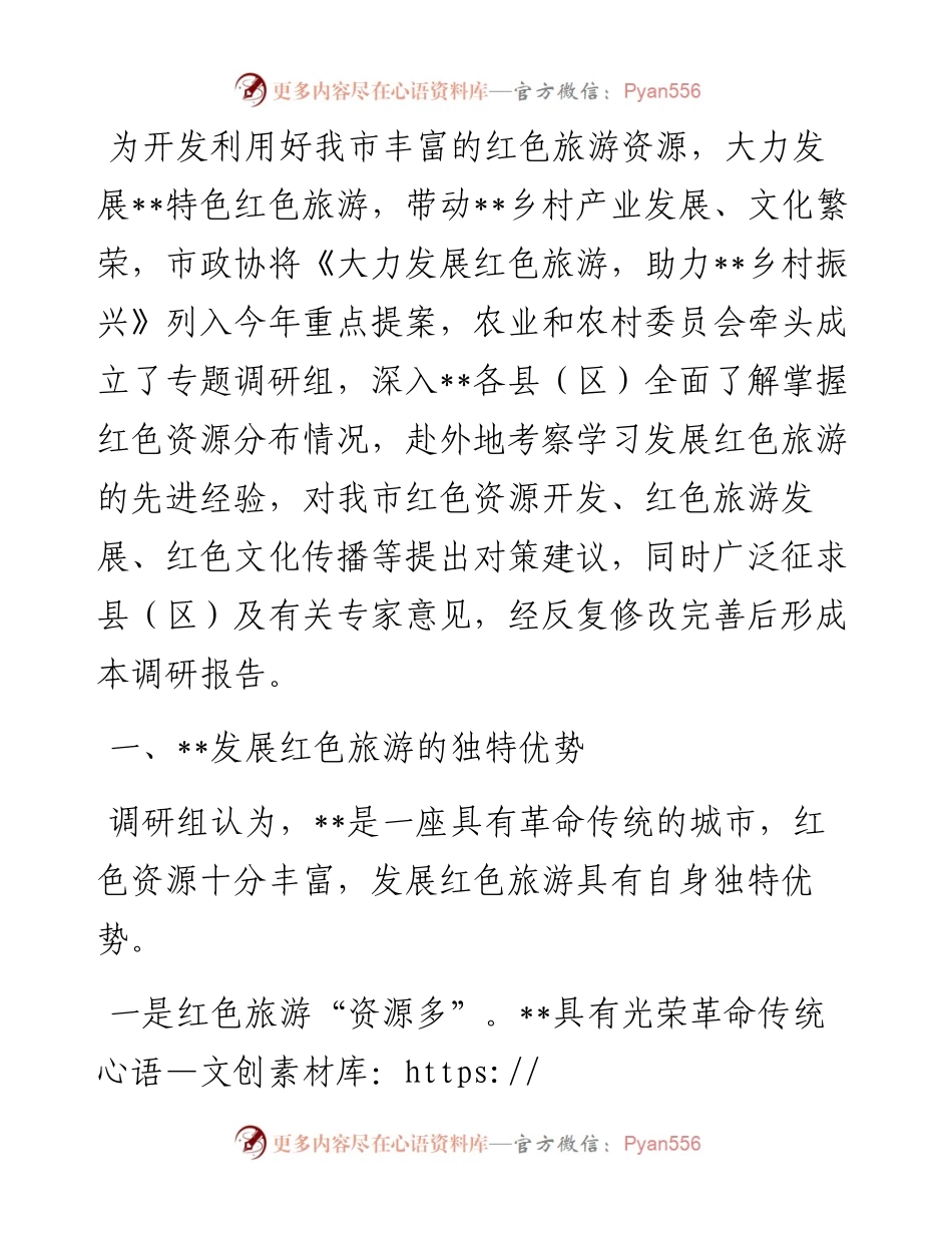 红色旅游推动高质量发展调研报告.docx_第1页