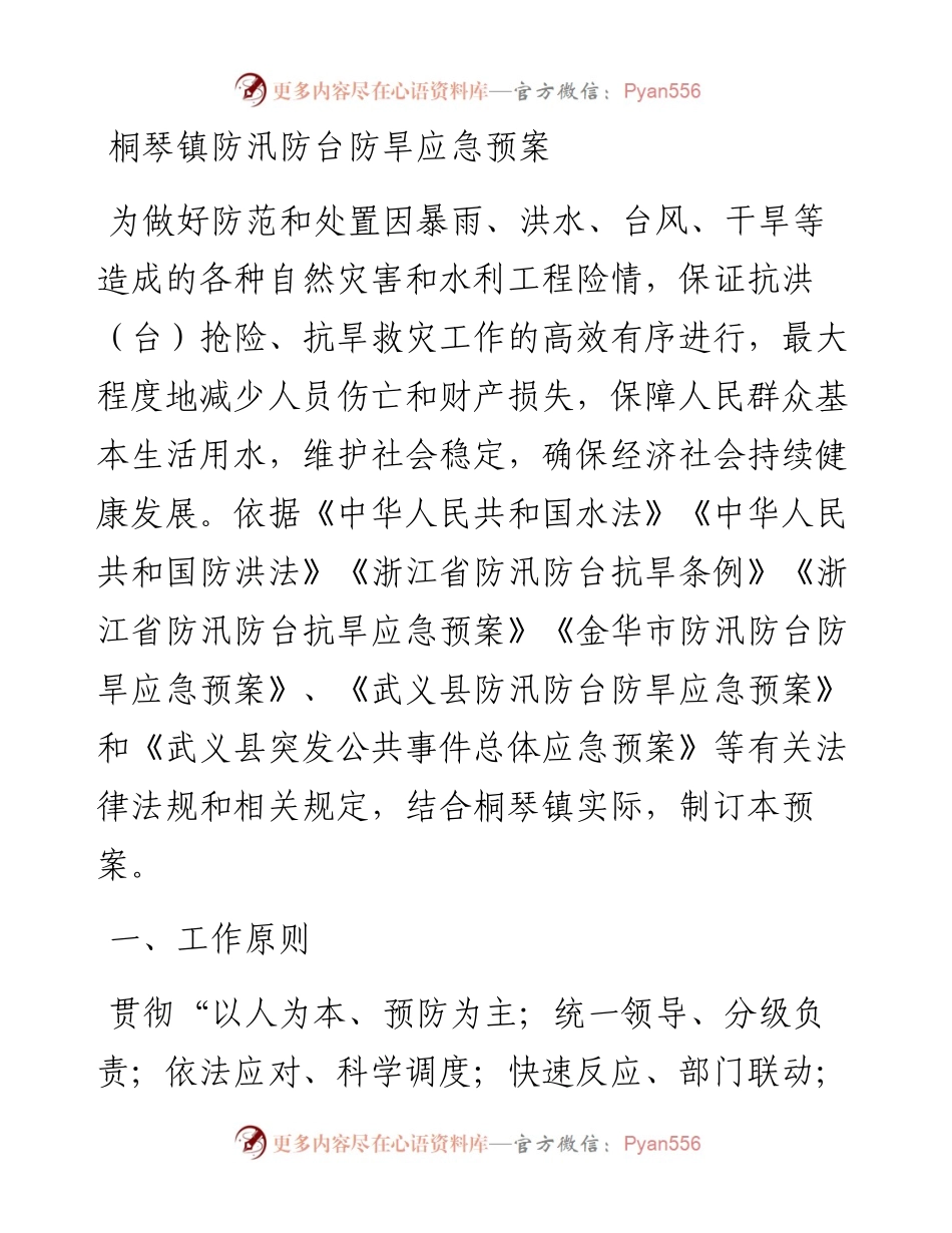 桐琴镇防汛防台防旱应急预案.docx_第1页
