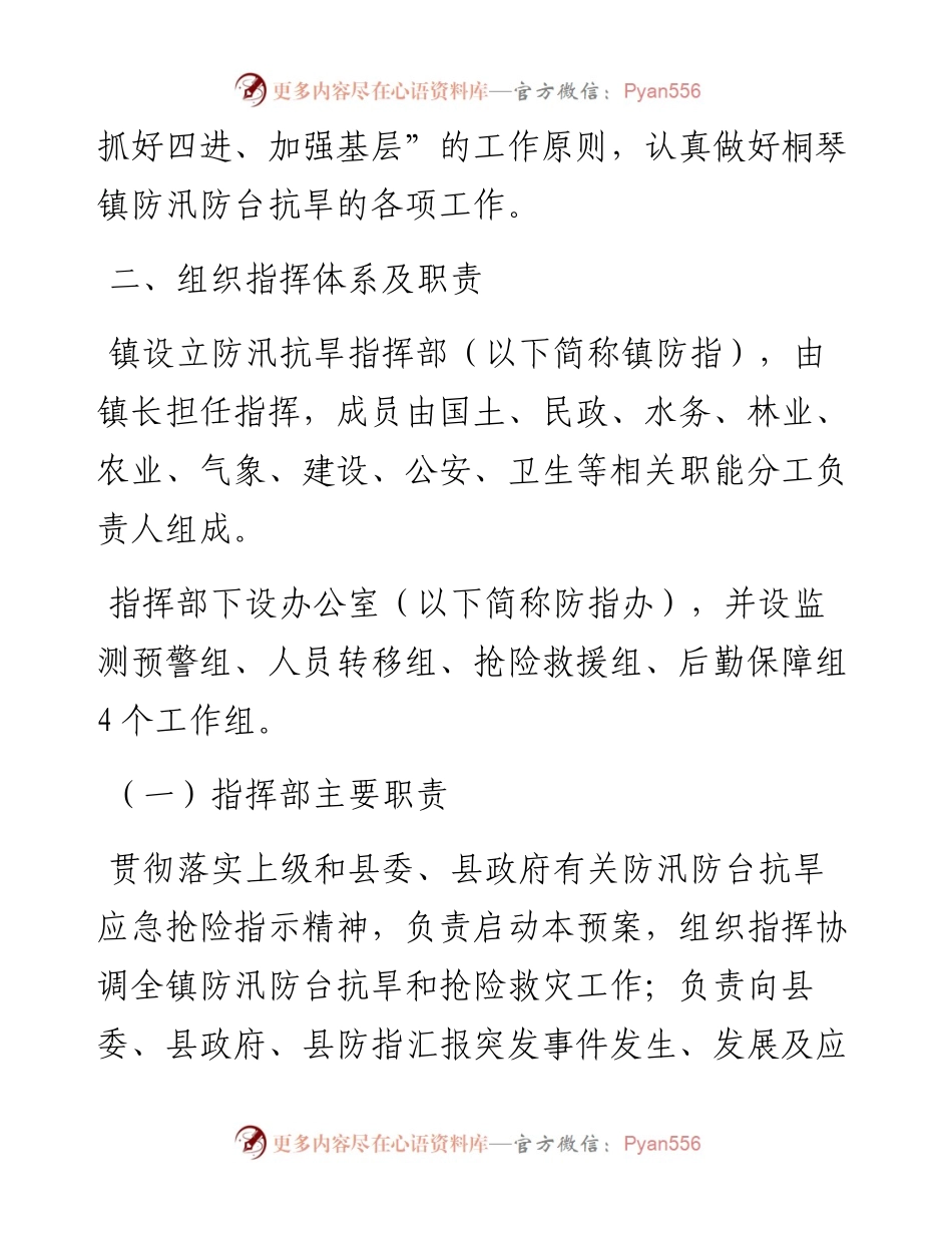 桐琴镇防汛防台防旱应急预案.docx_第2页