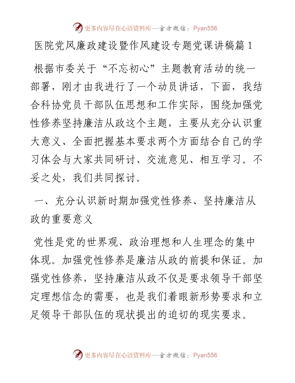 文汇系列5340--医院党风廉政建设暨作风建设专题党课讲汇编.docx_第1页