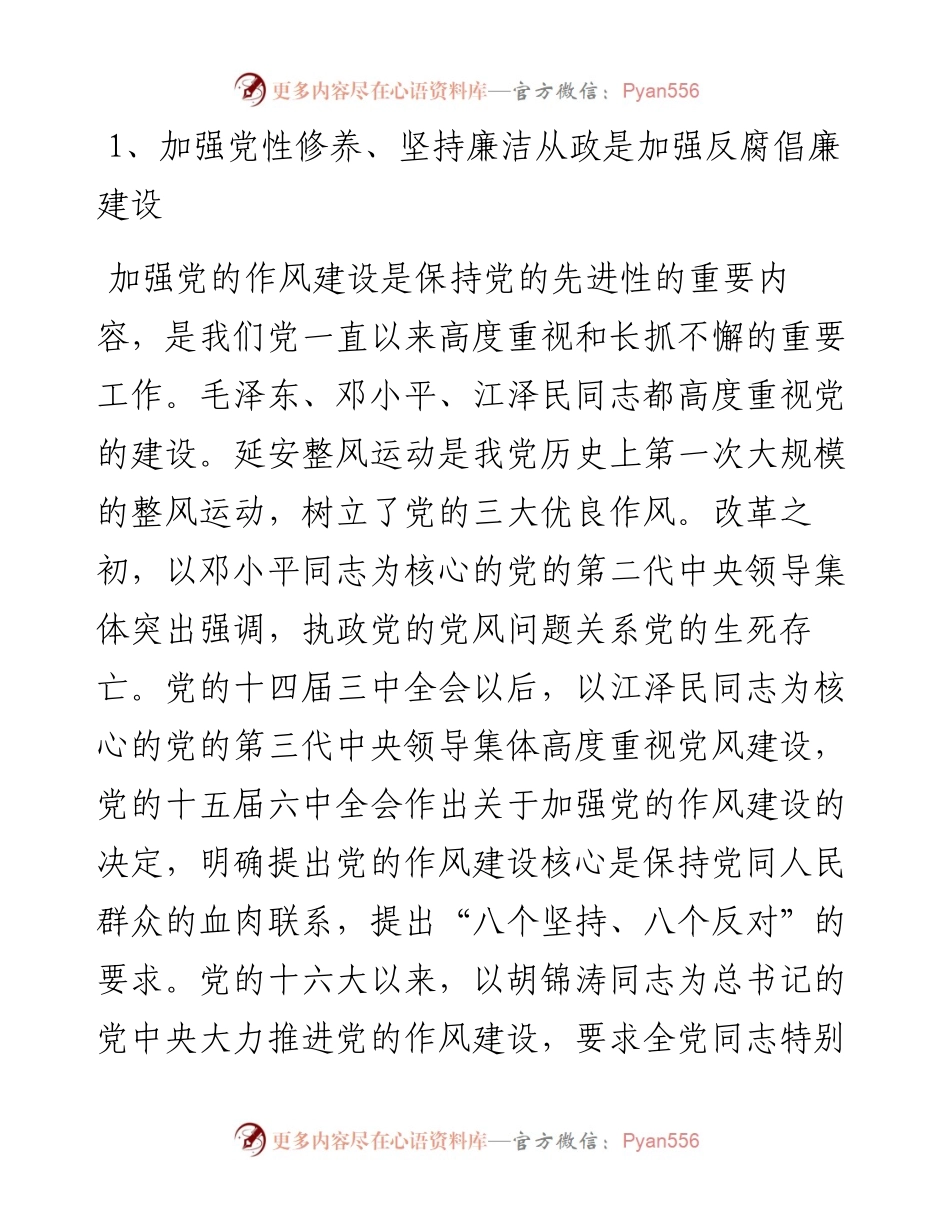 文汇系列5340--医院党风廉政建设暨作风建设专题党课讲汇编.docx_第2页