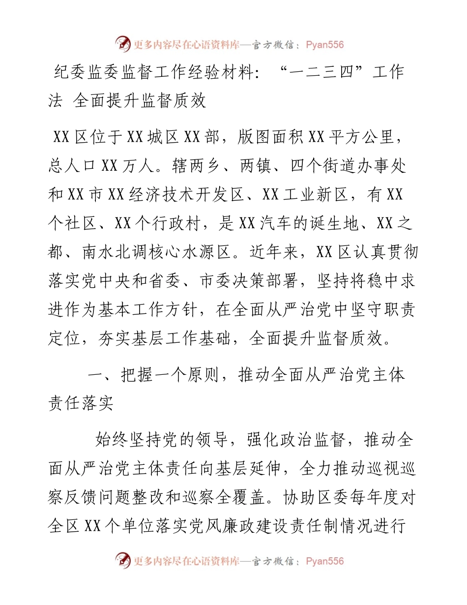 纪委监委监督工作经验材料：“一二三四”工作法 全面提升监督质效.docx_第1页