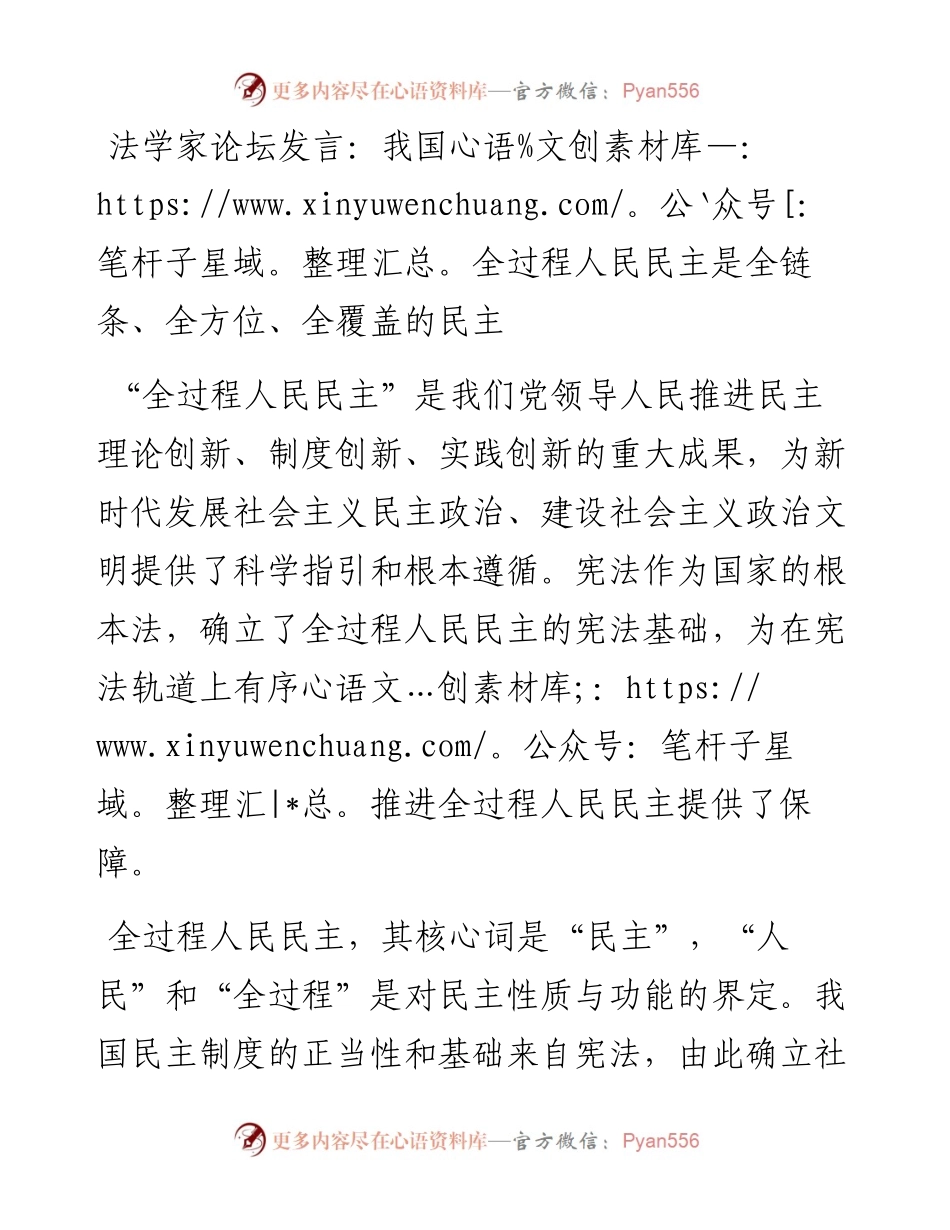 法学家论坛发言：我国全过程人民民主是全链条、全方位、全覆盖的民主.docx_第1页