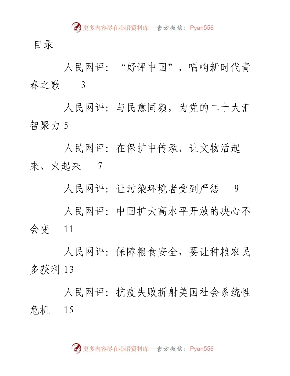 文汇系列4251--《人民网评》系列汇编（15篇）.docx_第1页