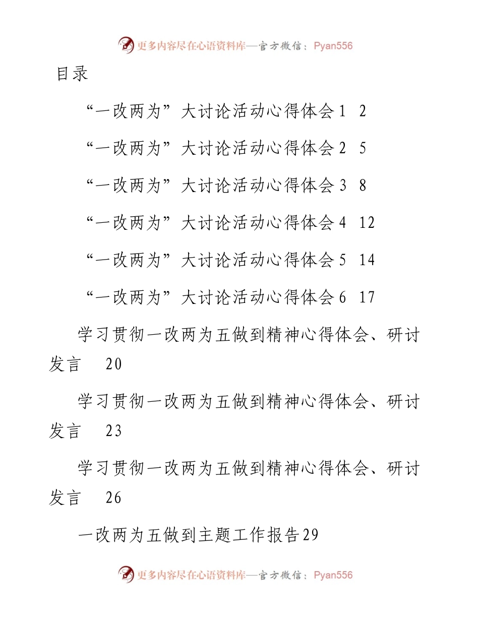 文汇系列3923--“一改两为五做到”心得体会和研讨发言等汇编（11篇）.docx_第1页