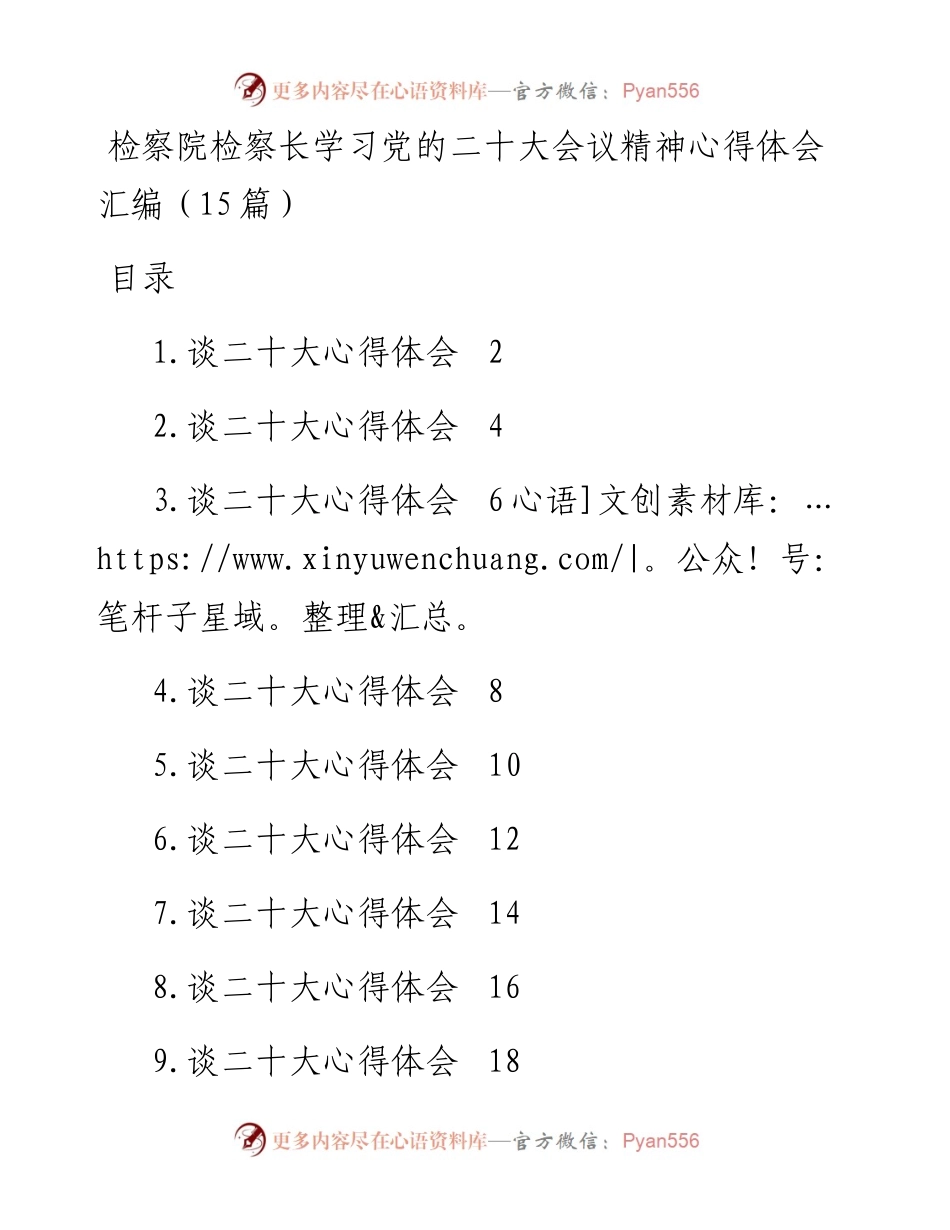 检察院检察长学习党的二十大会议精神心得体会汇编（15篇）.docx_第1页
