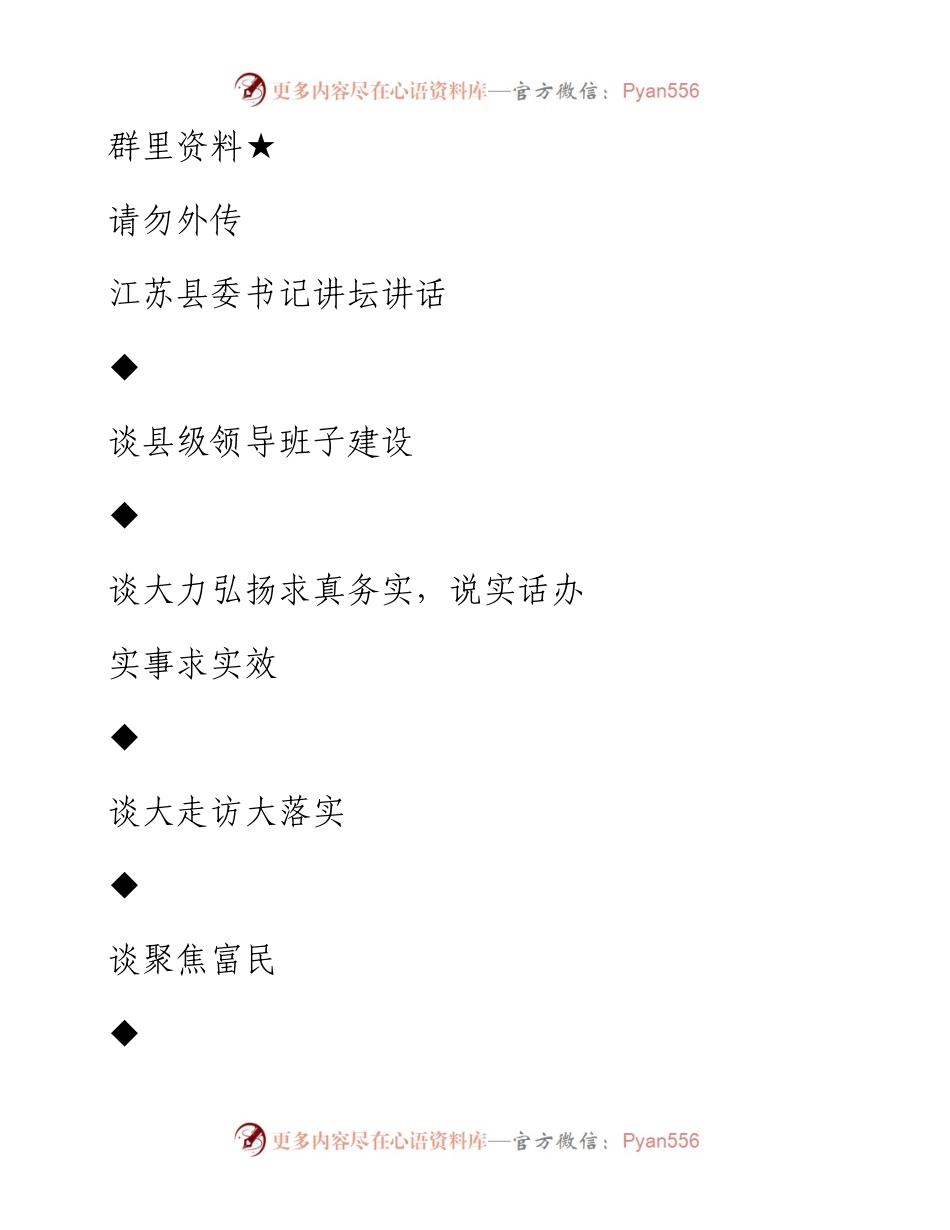 第2期88页——江苏县委书记工作讲坛讲话专辑.docx_第1页