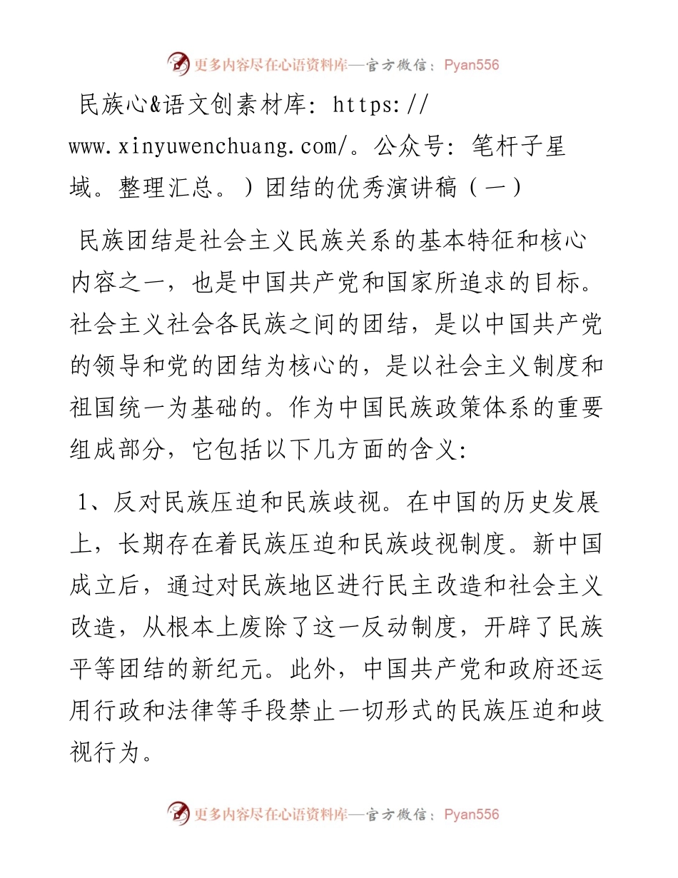 文稿汇2497--民族团结的优秀演讲稿汇编（10篇）.docx_第2页