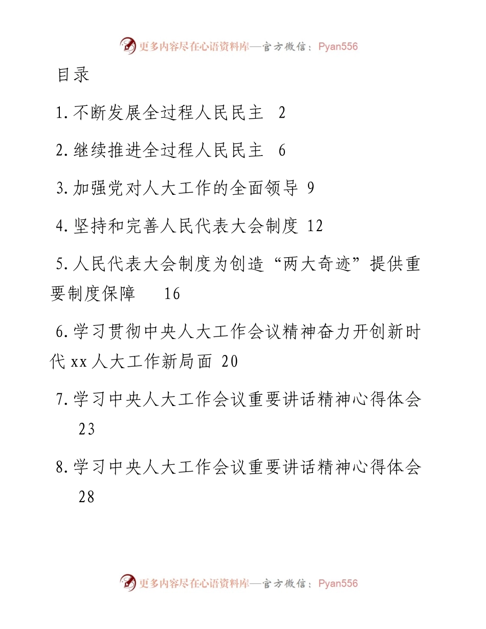 文汇系列2770--学习贯彻中央人大工作会议上的重要讲话精神汇编（11篇）.docx_第1页