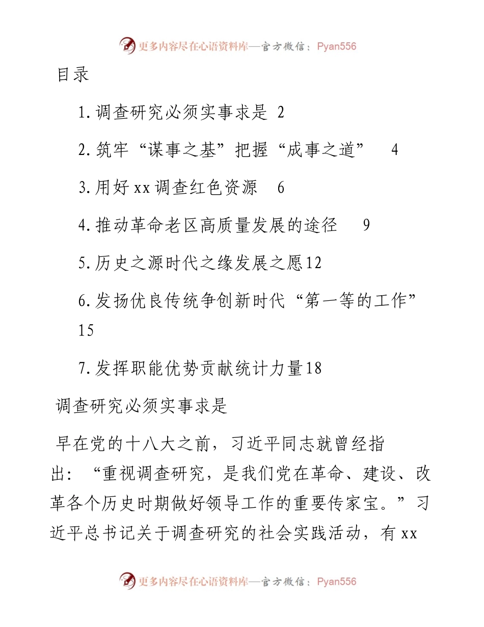 文汇系列4424--在践行调查研究重要论述专题座谈会上发言汇编.docx_第1页