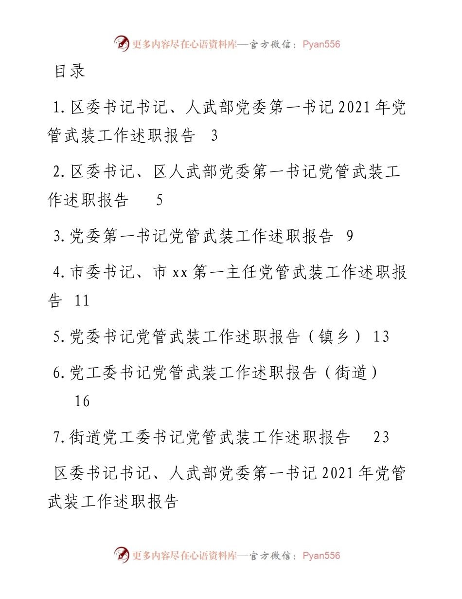 文汇系列3306--党管武装工作述职报告汇编.docx_第1页