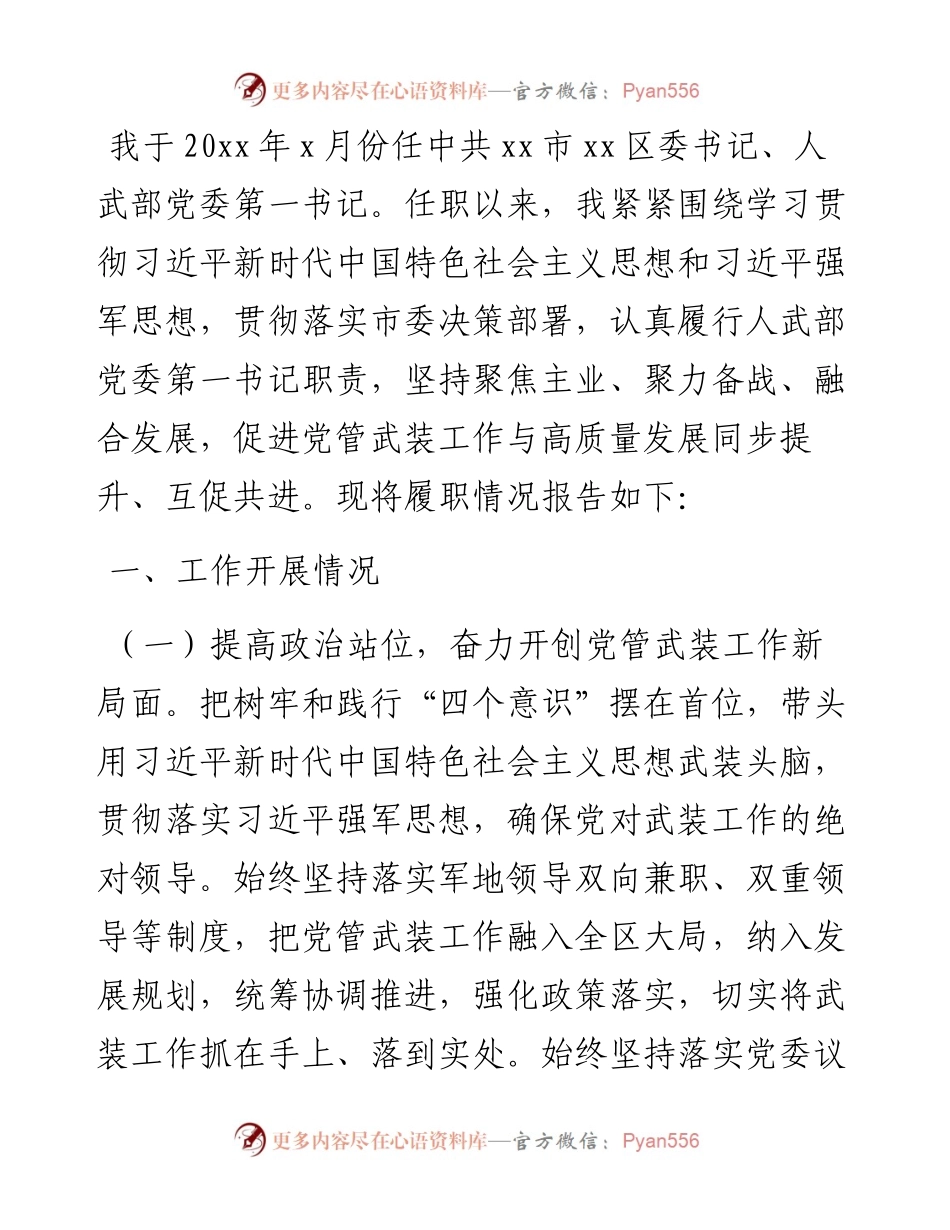 文汇系列3306--党管武装工作述职报告汇编.docx_第2页