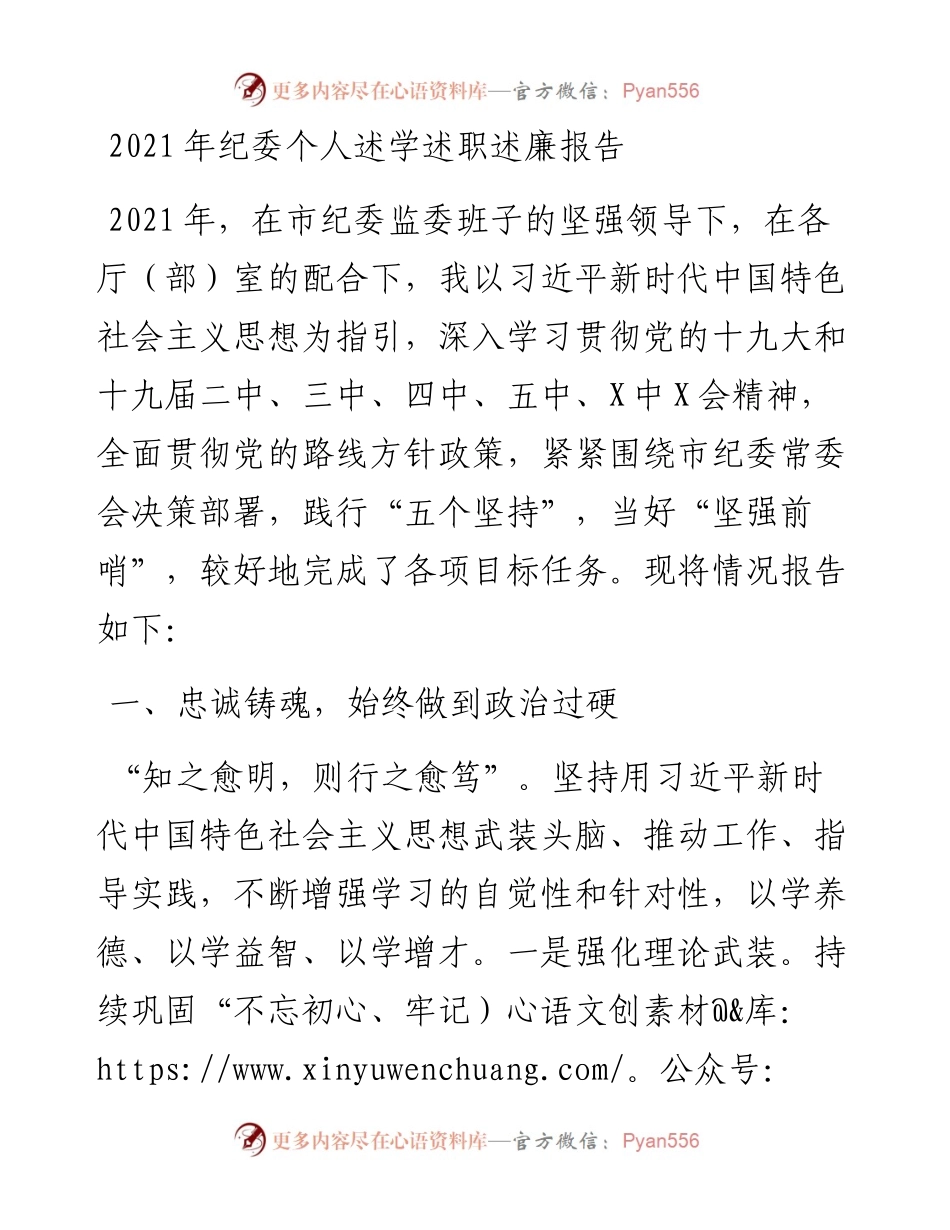 纪委个人述学述职述廉报告.docx_第1页