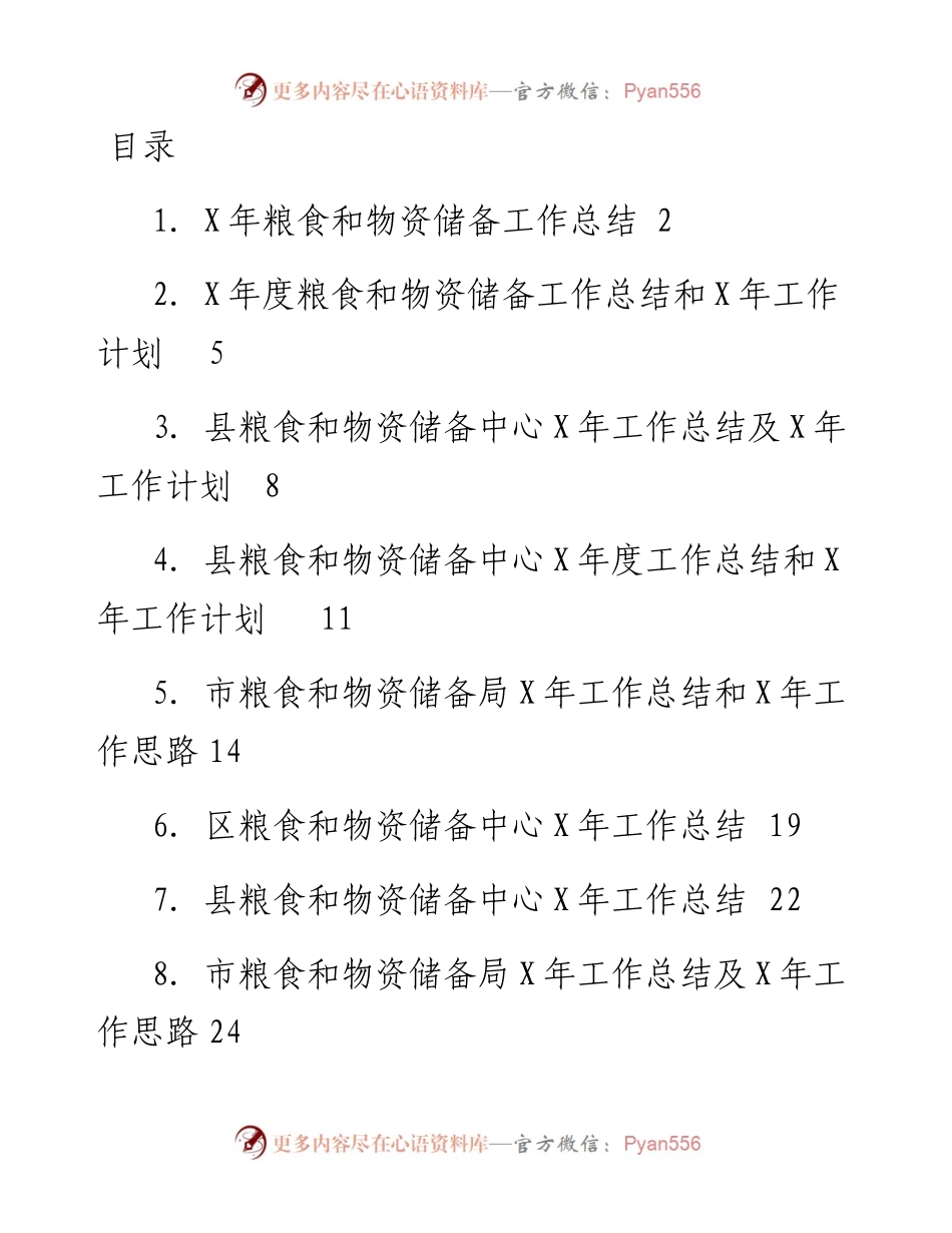 文汇系列2810--粮食和物资储备工作总结汇编（10篇）.docx_第1页