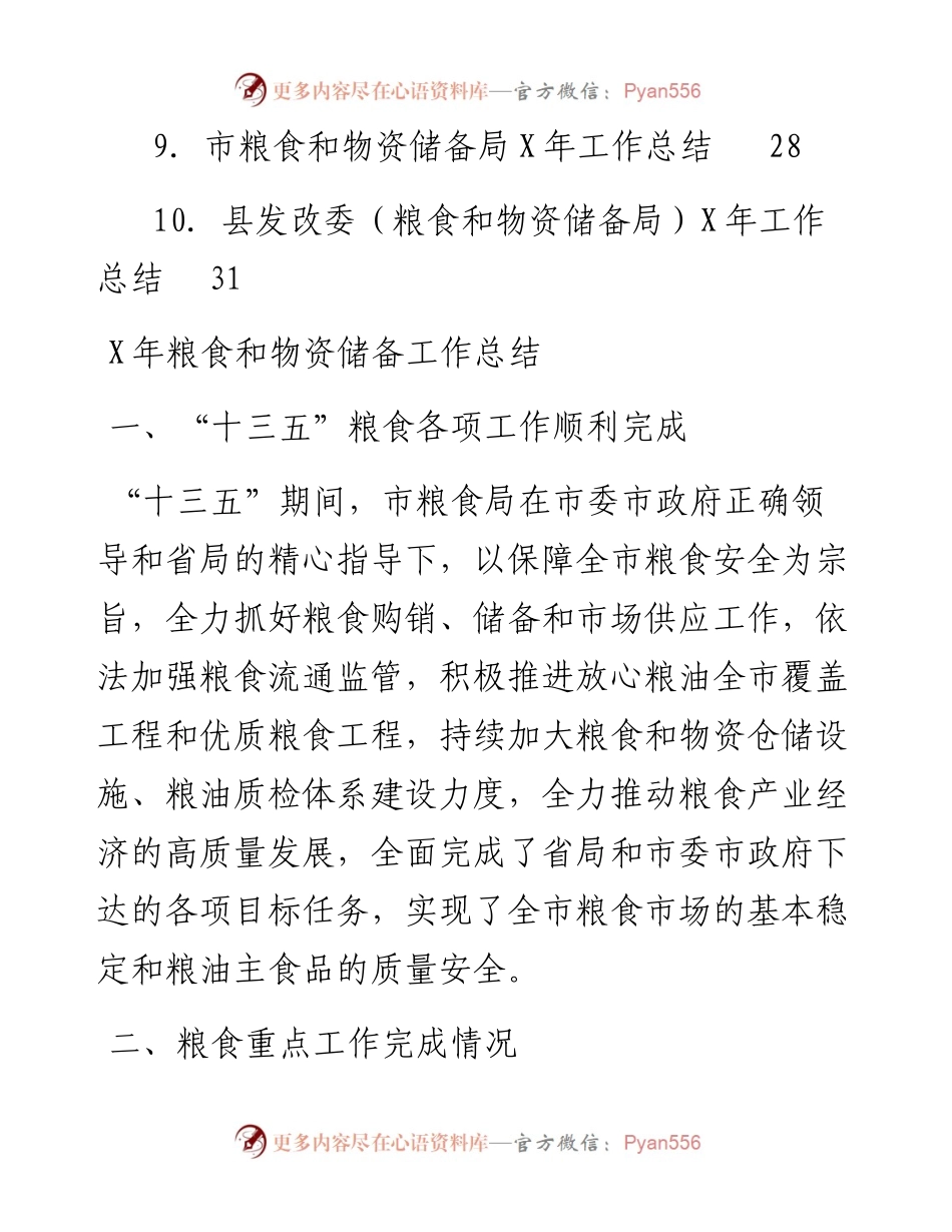 文汇系列2810--粮食和物资储备工作总结汇编（10篇）.docx_第2页