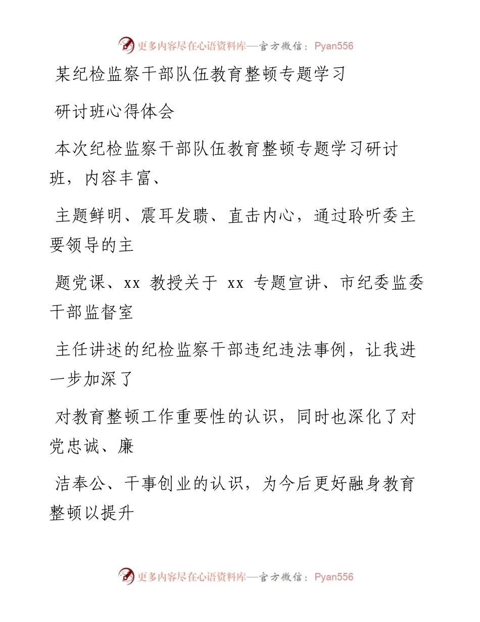 某纪检监察干部队伍教育整顿专题学习研讨班心得体会.docx_第1页
