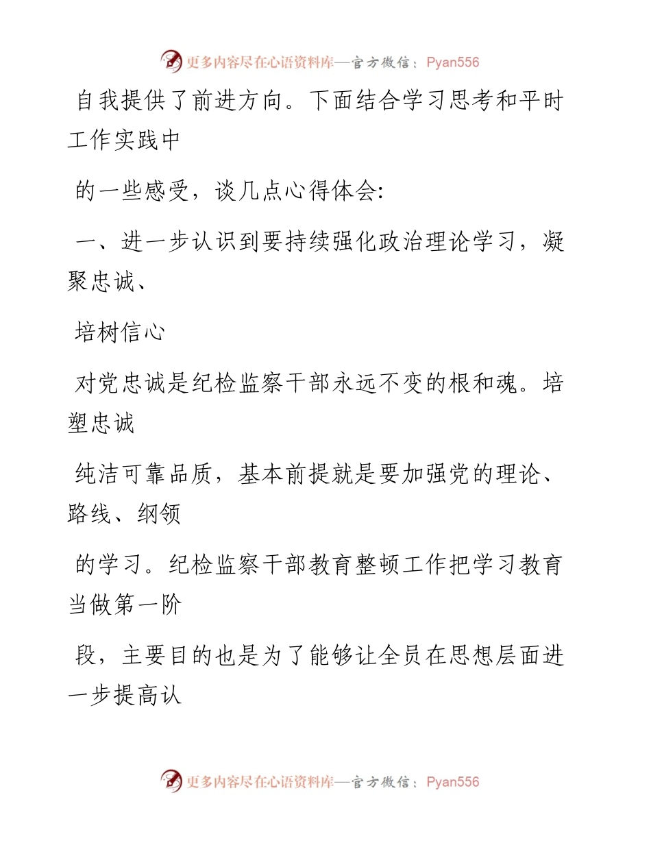 某纪检监察干部队伍教育整顿专题学习研讨班心得体会.docx_第2页