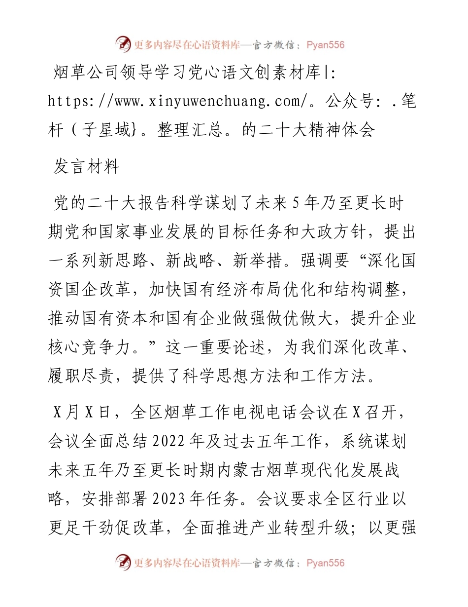 烟草公司领导学习党的二十大精神体会发言材料.docx_第1页