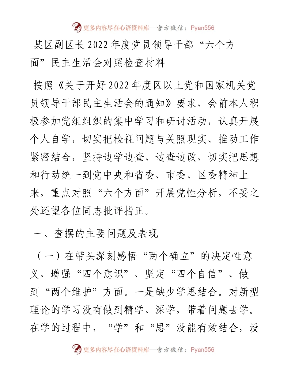 某区副区长度党员领导干部“六个方面”民主生活会对照检查材料.docx_第1页