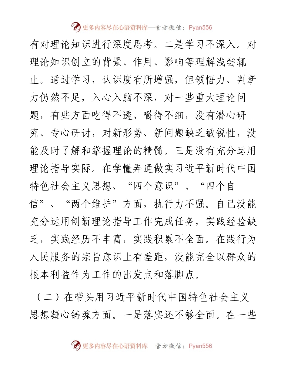 某区副区长度党员领导干部“六个方面”民主生活会对照检查材料.docx_第2页