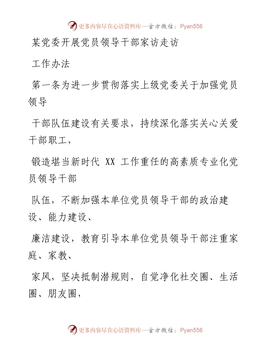 某党委开展党员领导干部家访走访工作办法.docx_第1页
