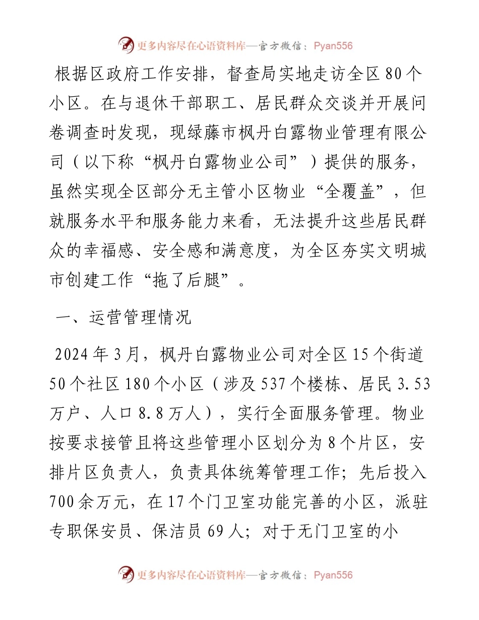 物业管理小区的情况报告.docx_第1页