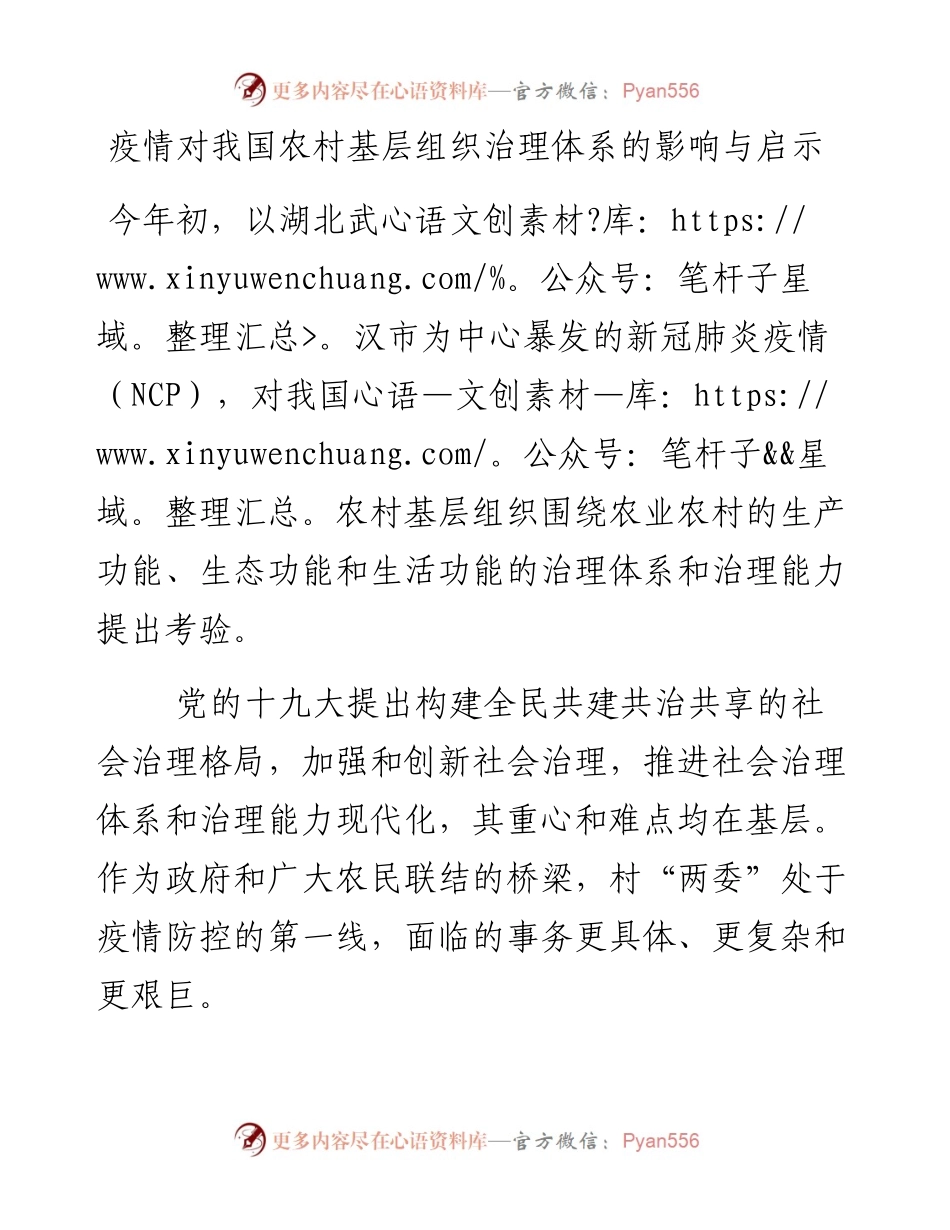 疫情对我国农村基层组织治理体系的影响与启示.docx_第1页