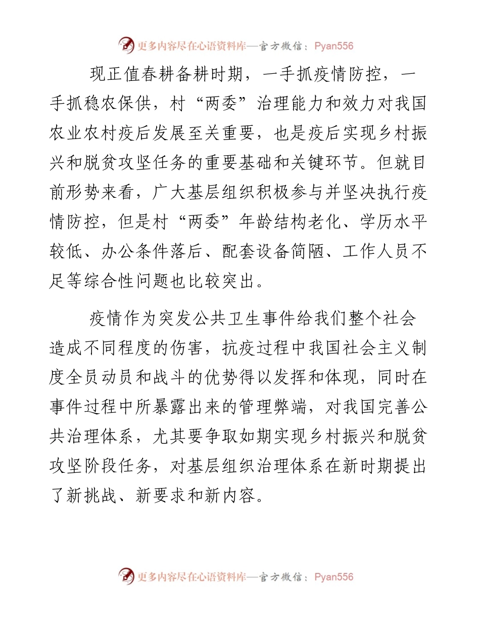 疫情对我国农村基层组织治理体系的影响与启示.docx_第2页