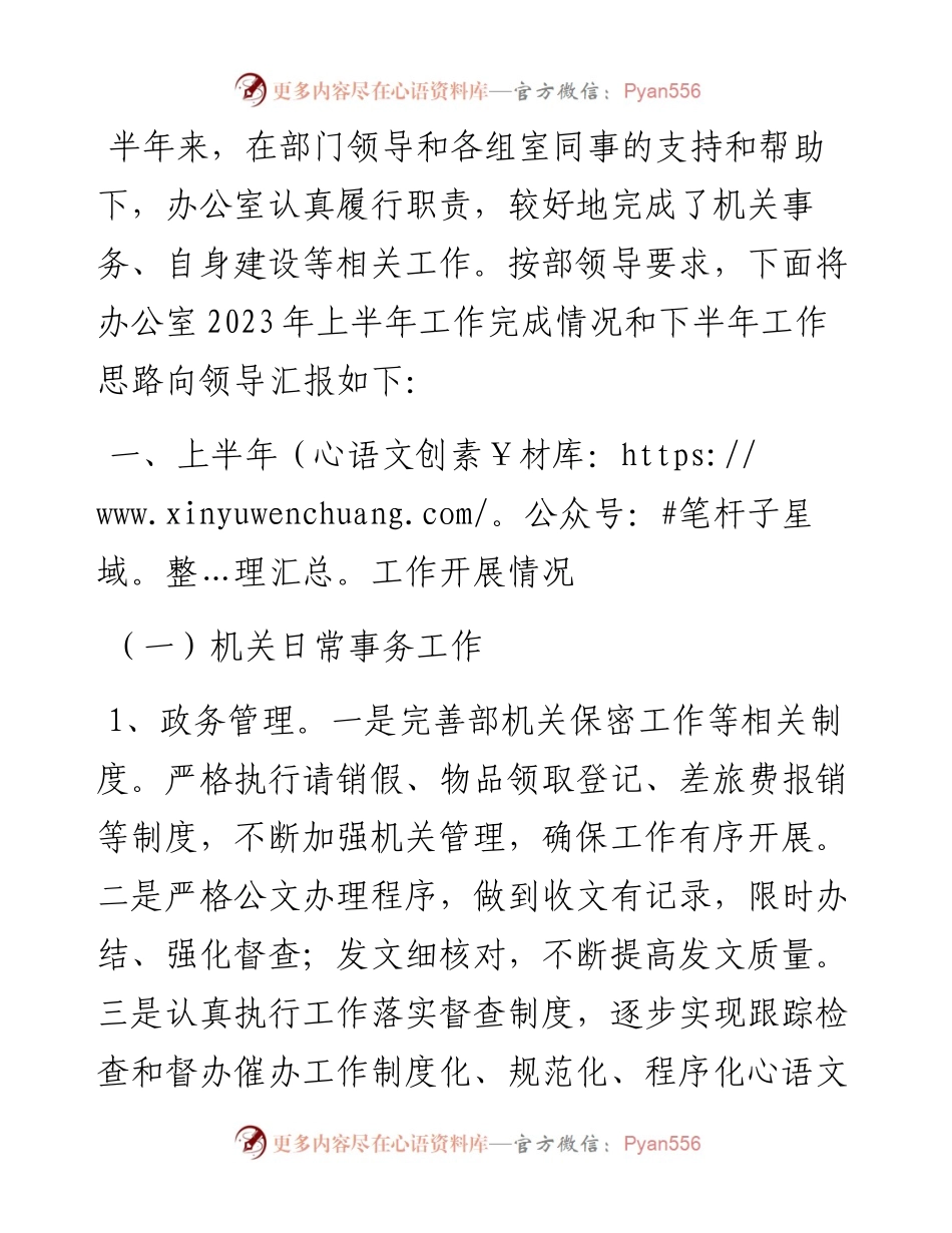 机关办公室2023年上半年工作总结和下半年工作计划.docx_第1页