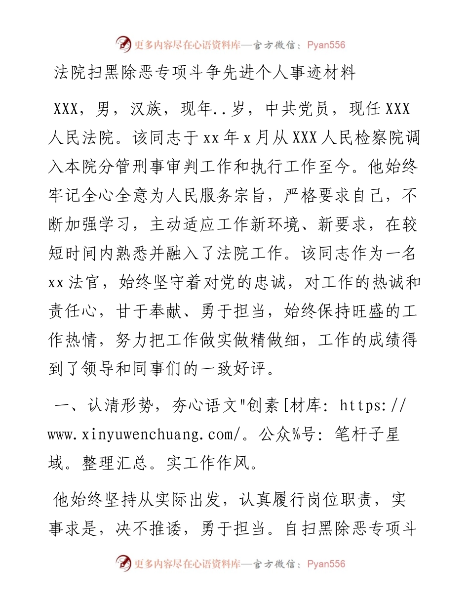 法院扫黑除恶专项斗争先进个人事迹材料.docx_第1页