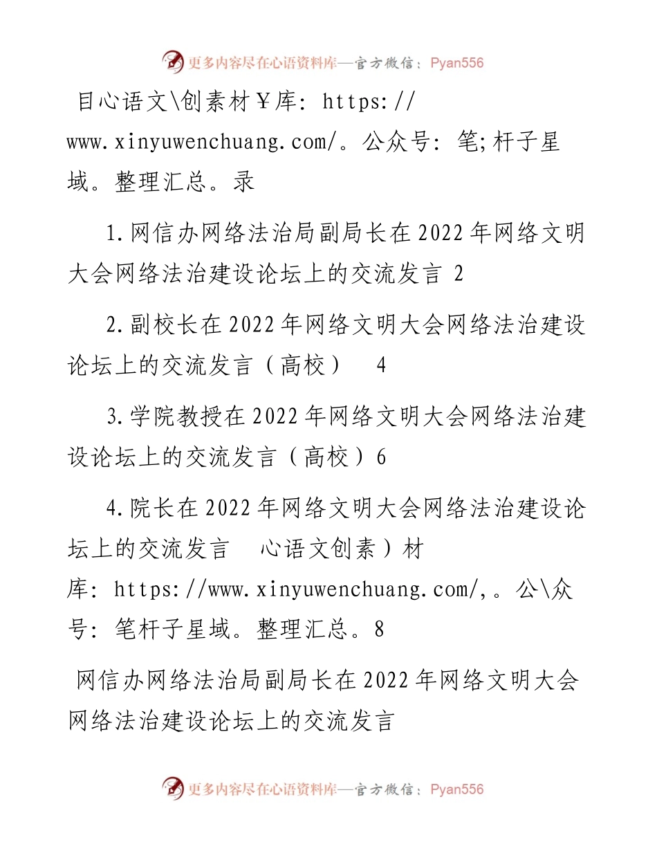 文汇系列5398--参会嘉宾代表在网络文明大会网络法治建设论坛上的交流发言汇编.docx_第1页
