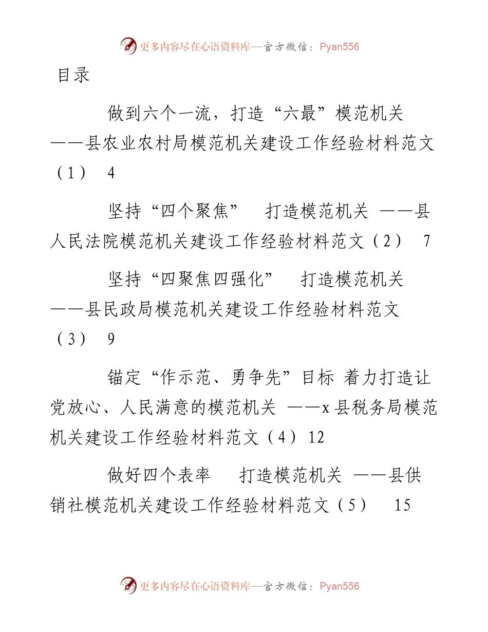 文汇系列4278--模范机关创建经验交流材料（13篇）.docx_第1页