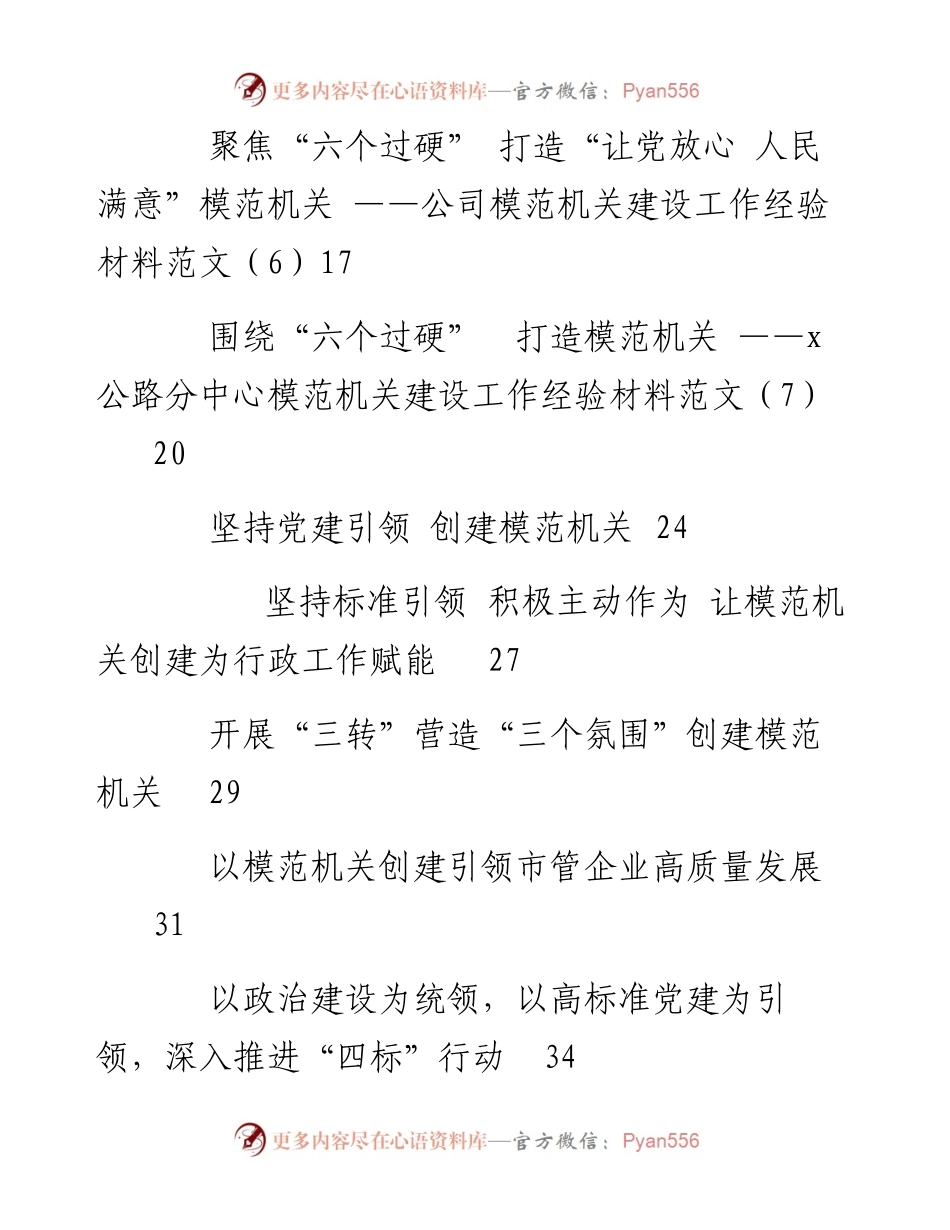 文汇系列4278--模范机关创建经验交流材料（13篇）.docx_第2页