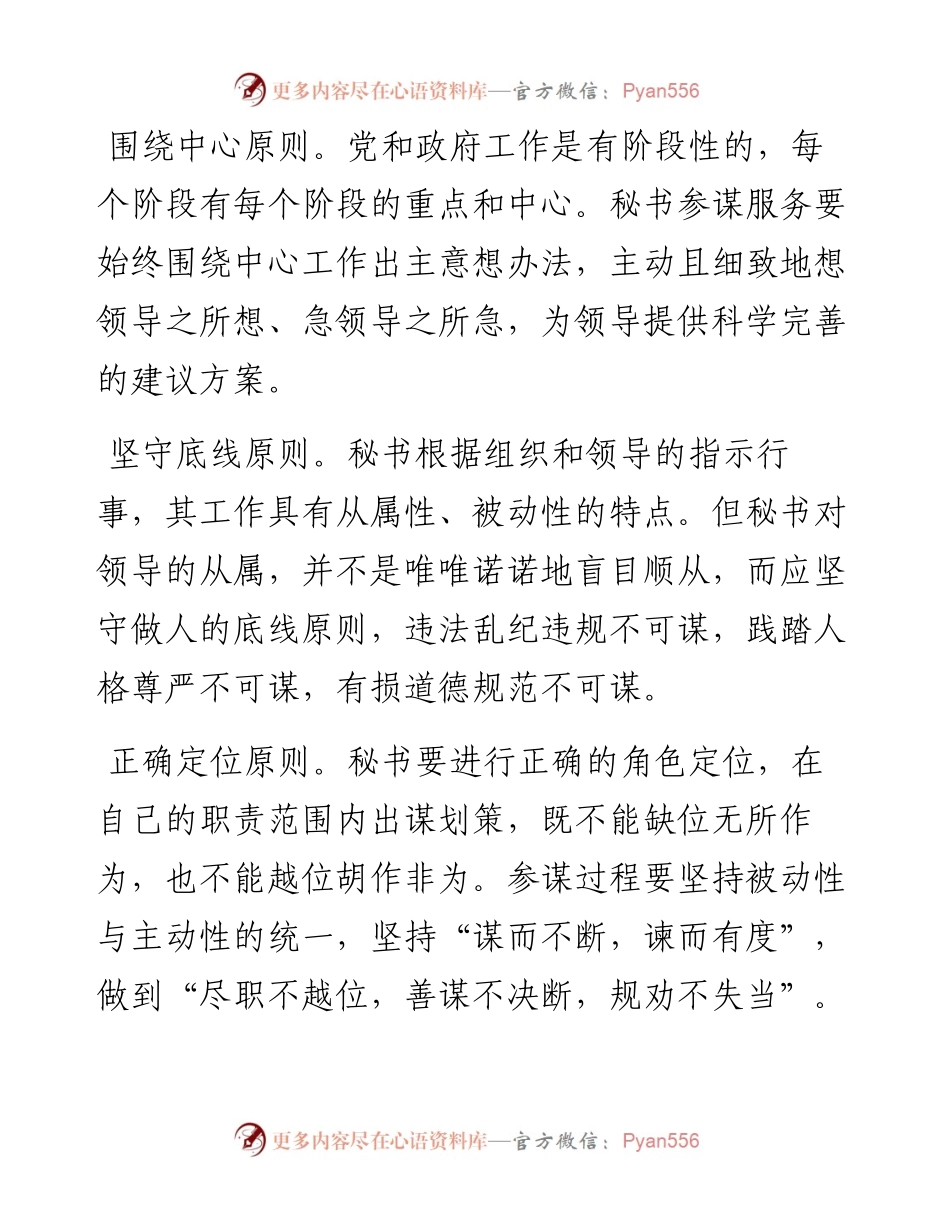 秘书参谋应把握哪些原则时机和艺术？.docx_第2页