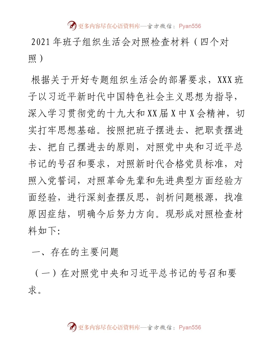 班子组织生活会对照检查材料（四个对照）.docx_第1页