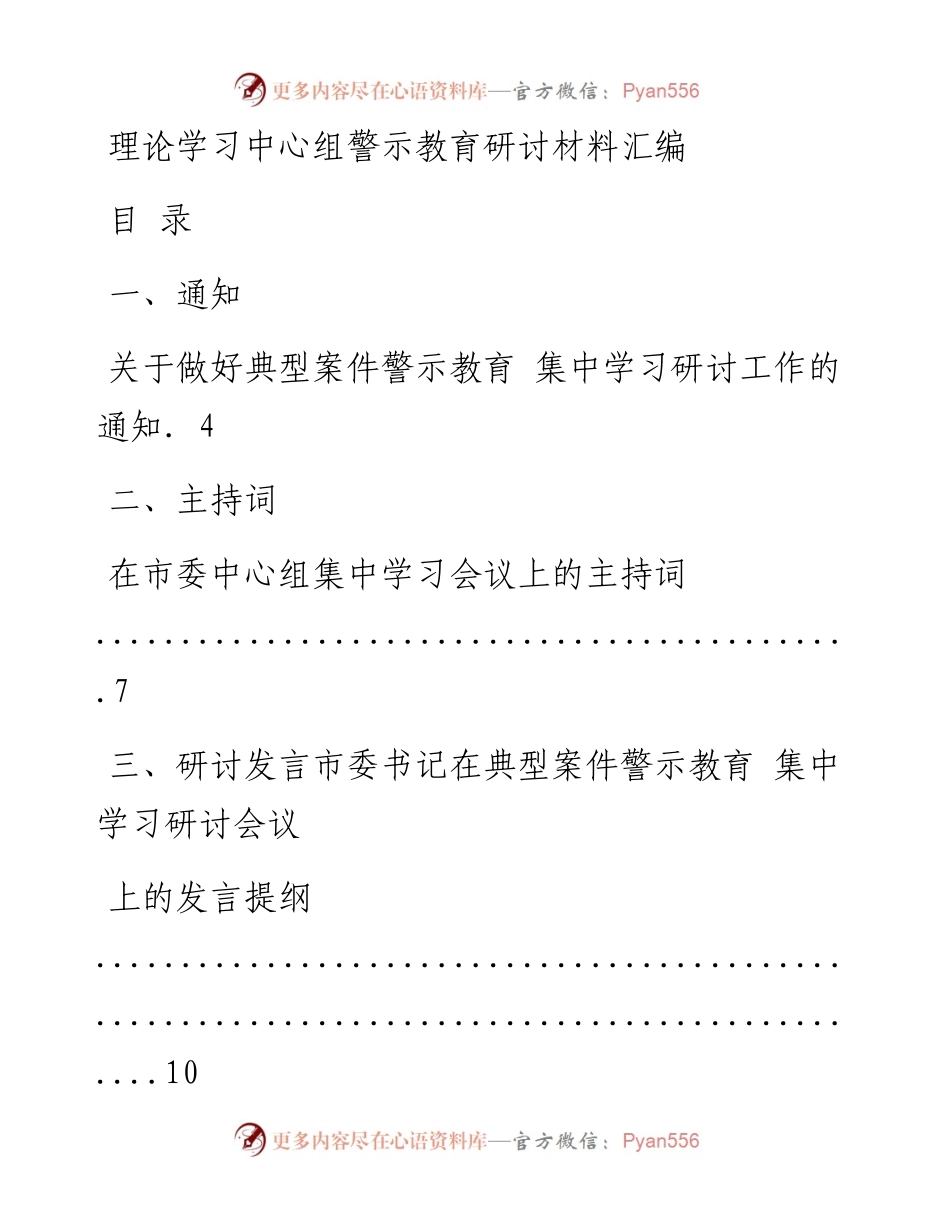 文汇系列790--理论学习中心组警示教育研讨材料汇编（22篇）.docx_第1页