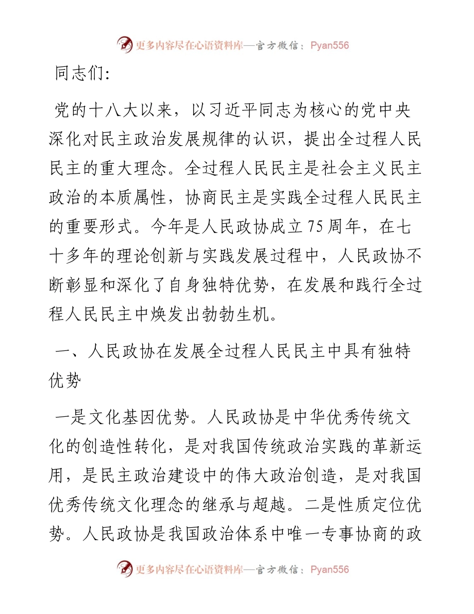 秘书长在2024年政协理论学习中心组集体学习会上的研讨发言.docx_第1页