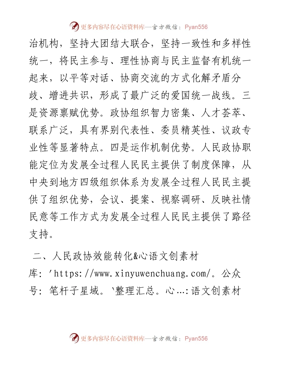 秘书长在2024年政协理论学习中心组集体学习会上的研讨发言.docx_第2页