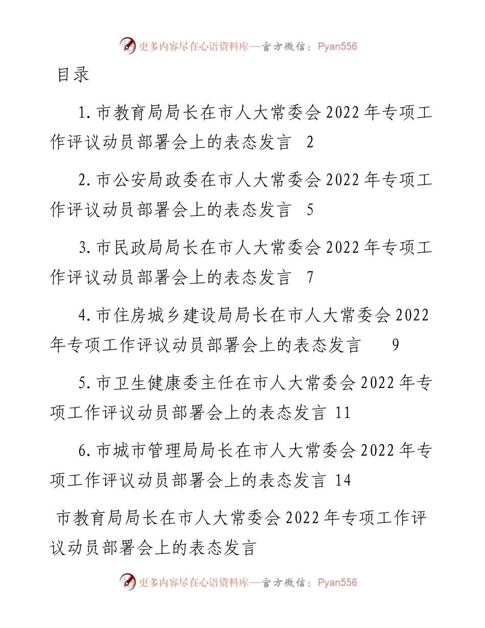 文汇系列5403--在市人大常委会专项工作评议动员部署会上的表态发言汇编.docx_第1页