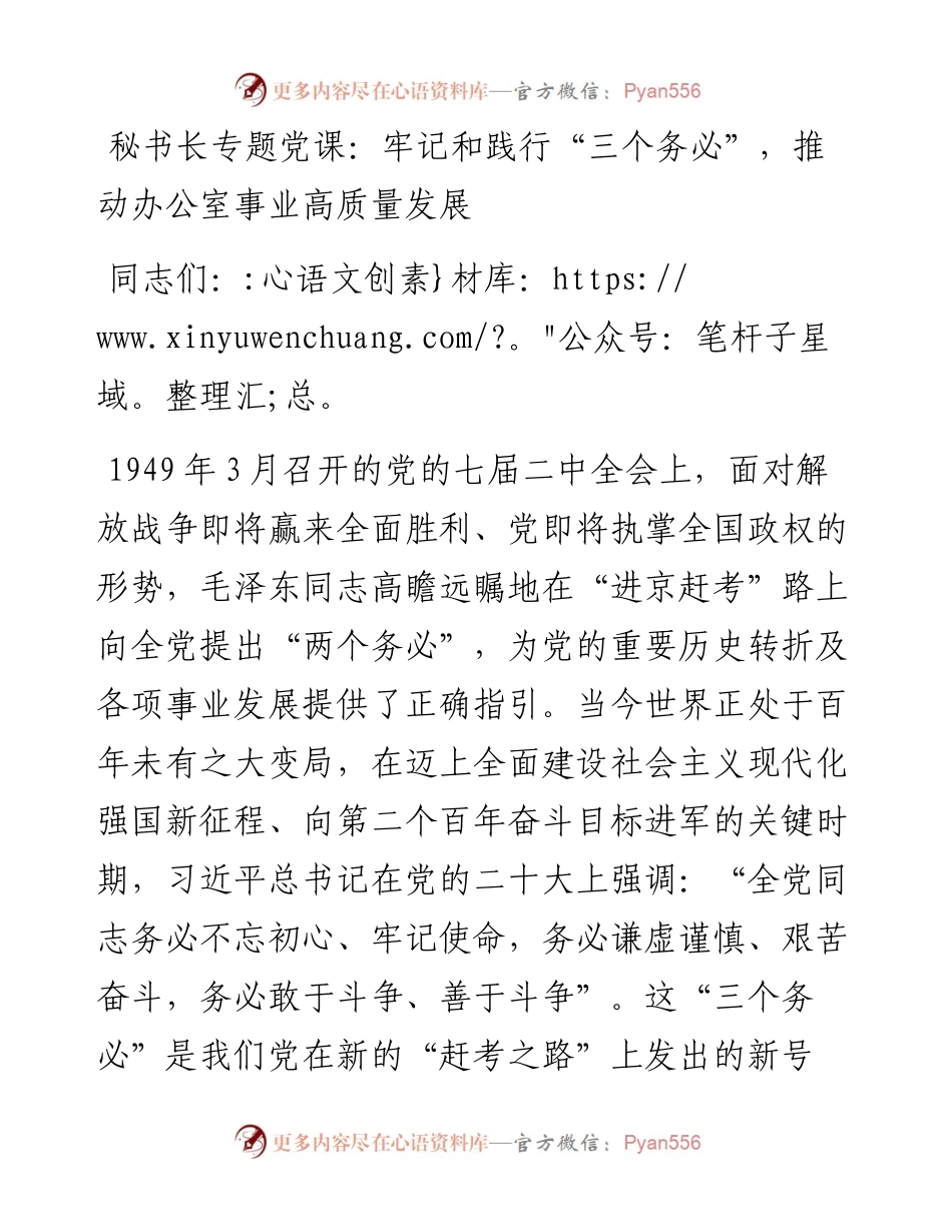 秘书长专题党课：牢记和践行“三个务必”，推动办公室事业高质量发展.docx_第1页