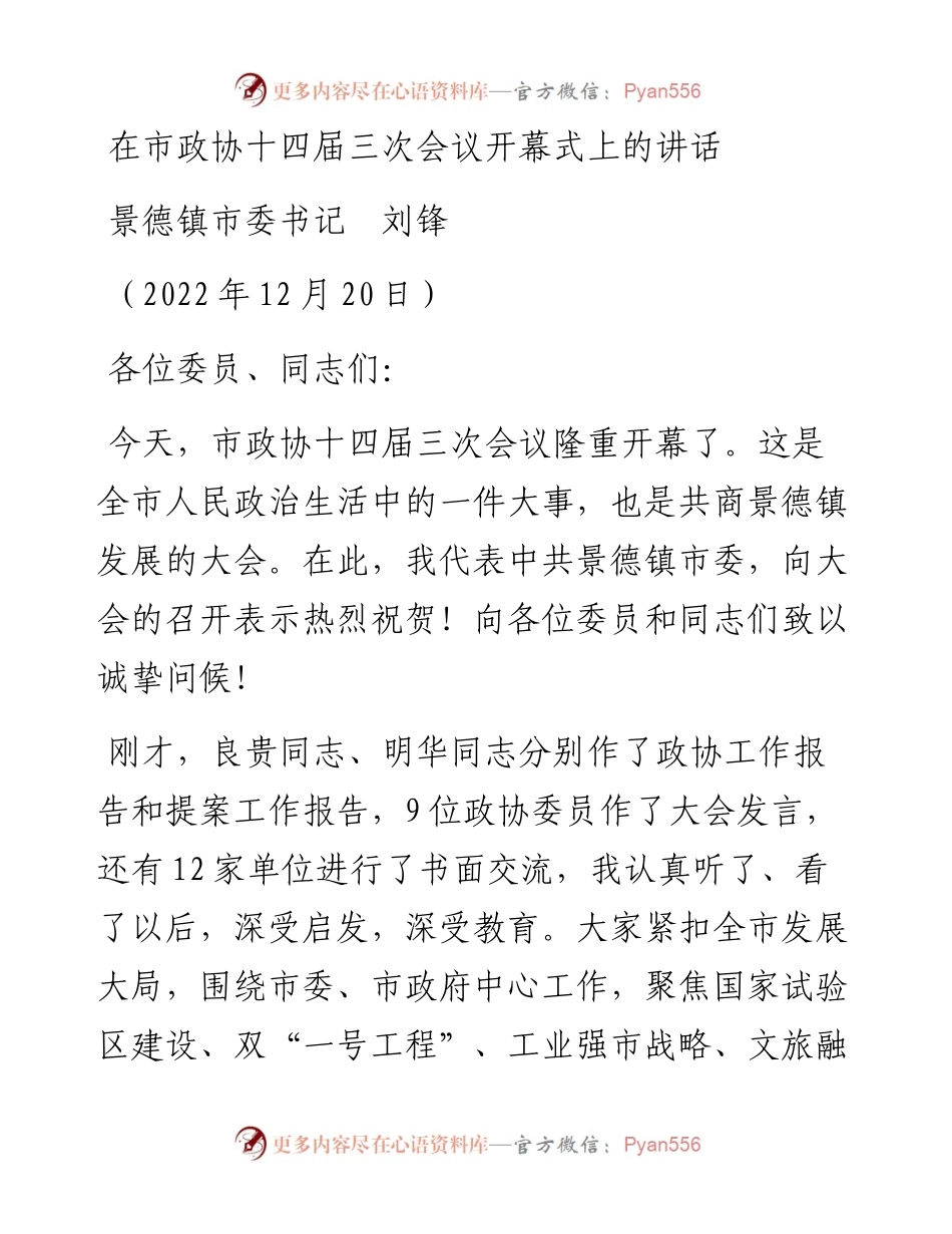 景德镇市委书记刘锋：在市政协十四届三次会议开幕式上的讲话（1220）.docx_第1页